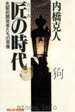 先駆的開発者たちの死闘の記録（1978.12 PDF版）