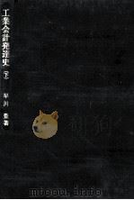 工業会計発達史 2（1974.10 PDF版）