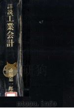 詳説工業会計（1976.12 PDF版）