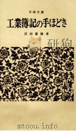工業簿記の手ほどき（1973.01 PDF版）