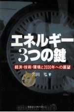 エネルギー3つの鍵（ PDF版）