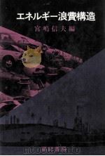 エネルギー浪費構造（1980.12 PDF版）