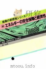 エネルギーの安全保障と経済性（1984.04 PDF版）