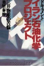 イラン石油化学プロジェクト（1981.08 PDF版）