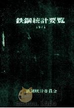 鉄鋼統計要覧 1971（1971.09 PDF版）