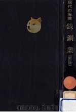 鉄鋼業（1971.07 PDF版）