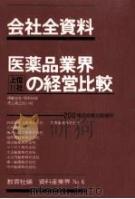 医薬品業界上位11社の経営比較 1980.10 PDF电子版封面