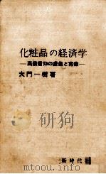 化粧品の経済学（1969.09 PDF版）