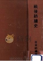戦後紡績史（1962.12 PDF版）