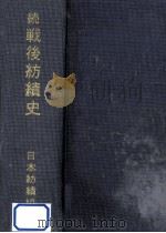 戦後紡績史 続（1979.04 PDF版）