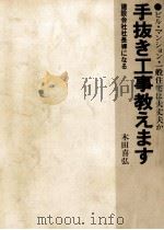 手抜き工事教えます 1974.05 PDF电子版封面 木田喜弘