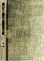 東アジア工業化と世界資本主義（1988.05 PDF版）