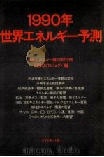 1990年世界エネルギー予測 1980.07 PDF电子版封面