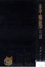 エネルギー政策の新秩序（1966.03 PDF版）