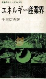 エネルギー産業界 1982.07 PDF电子版封面 千田広志