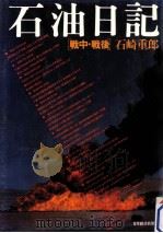 石油日記（1979.03 PDF版）