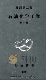 石油化学工業（1972.03 PDF版）