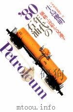 80年代の石油（1980.03 PDF版）