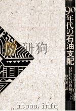 90年代の石油支配（1990.09 PDF版）