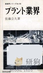 プラント業界 1979.09 PDF电子版封面 佐藤公久