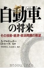 自動車の将来 1984.11 PDF电子版封面 Altshuler