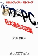 「パワーPC」巨大連合の逆襲（1995.08 PDF版）