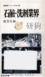 石鹸·洗剤業界（1979.09 PDF版）