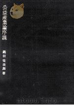 公益産業論序説 1986.03 PDF电子版封面 縄田栄次郎