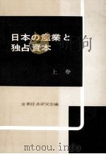 日本の産業と独占資本 1（1959.11 PDF版）