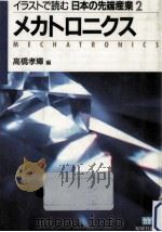 メカトロニクス（1987.12 PDF版）
