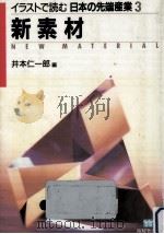 新素材（1987.12 PDF版）