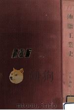 油脂工業史（1972.04 PDF版）