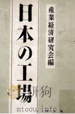 日本の工場（1949.04 PDF版）