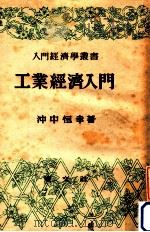 工業經濟入門（1949.09 PDF版）