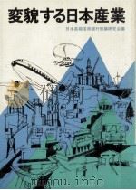 変貌する日本産業（1978.07 PDF版）