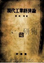 現代工業経済論（1962.07 PDF版）