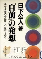 「自前」の発想 1982.12 PDF电子版封面 日下公人