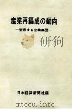 産業再編成の動向（1963.03 PDF版）