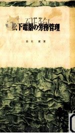 松下電器の労務管理（1967.02 PDF版）