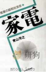 家電 1991.10 PDF电子版封面 青山芳之