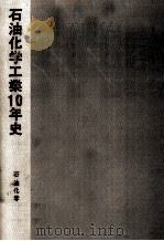 石油化学工業10年史（1971.03 PDF版）