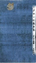 ミクロンに生きる（1964.10 PDF版）