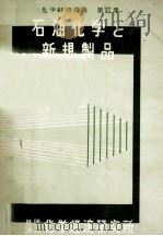 石油化学と新規製品（1961.07 PDF版）