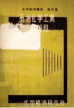石油化学工業の新段階（1959.07 PDF版）