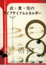衣·食·住のライフサイクルエネルギー（1979.10 PDF版）