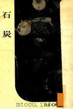 石炭（1951 PDF版）