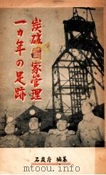 炭砿國家管理一カ年の足跡（1949.03 PDF版）