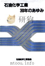 石油化学工業30年のあゆみ（1989.11 PDF版）