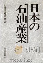 日本の石油産業（1986.06 PDF版）