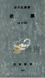 鉄鋼 1961.02 PDF电子版封面 市川弘勝
